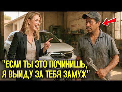 Видео: Если Починишь Этот Мотор, Я Выйду За Тебя Замуж, — Засмеялась Инженер Над Скромным Механиком…