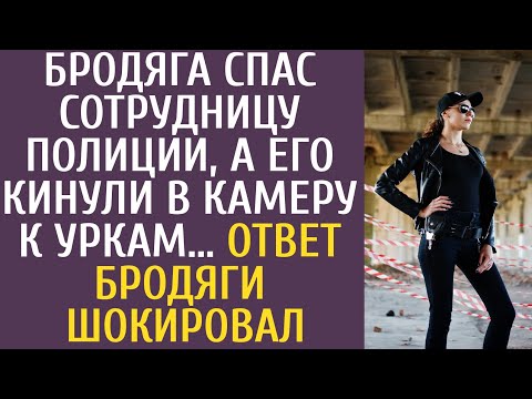 Видео: Бродяга спас сотрудницу полиции, а его кинули в камеру к уркам… Ответ бродяги шокировал