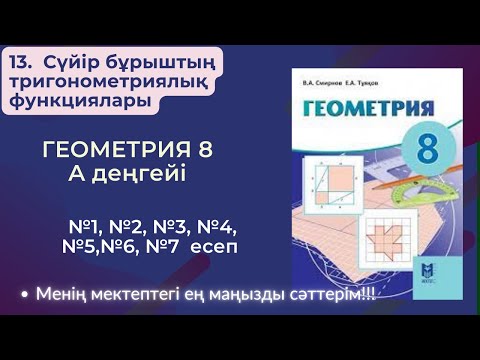Видео: ГЕОМЕТРИЯ 8 СЫНЫП. 13.  Сүйір бұрыштың тригонометриялық функциялары.
