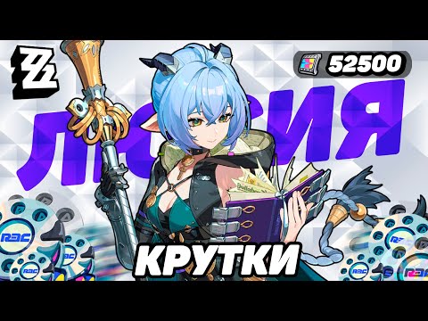 Видео: ПЕРВЫЕ КРУТКИ ЛЮСИЯ в ZENLESS ZONE ZERO | КРУТКИ ZZZ