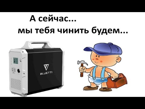 Видео: Ремонт Bluetti EB150, часть 2.