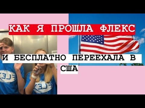 Видео: КАК я переехала в США на год БЕСПЛАТНО?? Flex exchange program 2019-2020