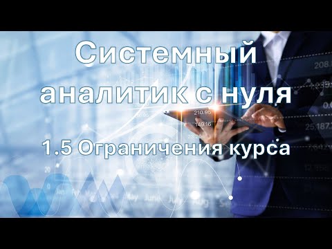 Видео: Системный аналитик с нуля | 1.5 Ограничения курса