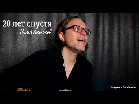 Видео: 20 лет спустя (Юрий Антонов) кавер-версия Стаса Гатилова