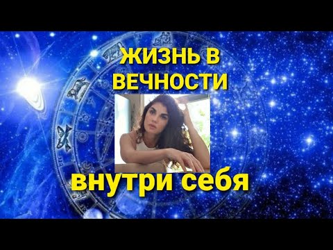 Видео: Жизнь в вечности внутри себя