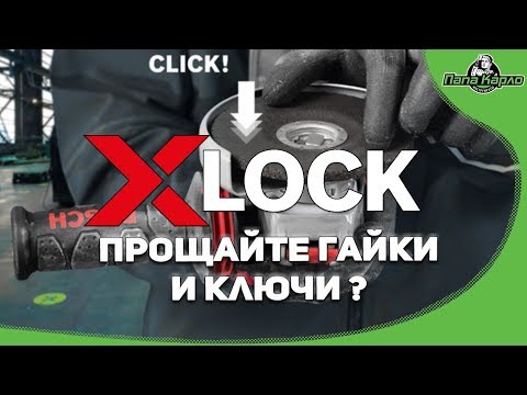 Видео: X-LOCK Прощайте гайки и ключи?