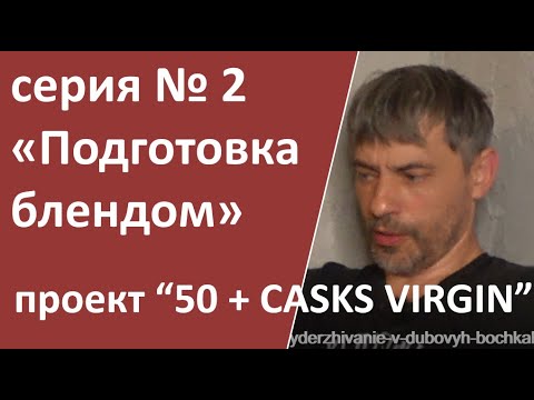 Видео: проект VIRGIN CASKS 50+|Серия 2. Первые результаты. Подготовка блендом|double dram|азбука винокура