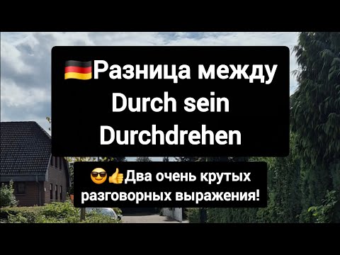 Видео: 😎🇩🇪Два крутых разговорных выражения durch sein & durchdrehen #немецкийязык
