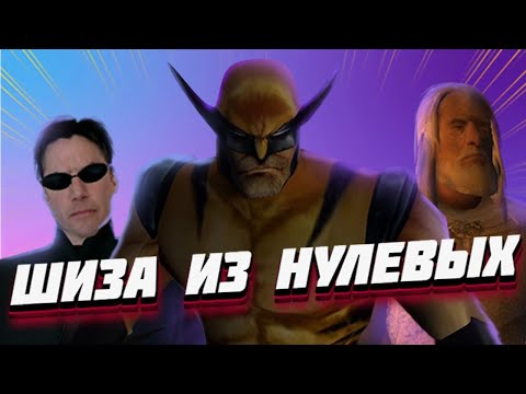 Видео: Игры из Нулевых Меня Сломали