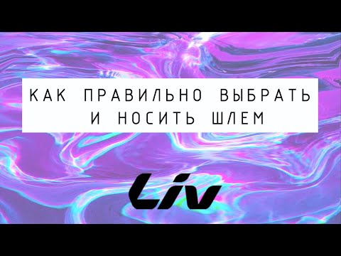 Видео: Как правильно выбрать и носить шлем?