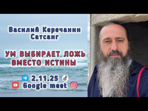 Видео: Василий Керечанин в прямом эфире! 💥Ум выбирает ложь вместо истины