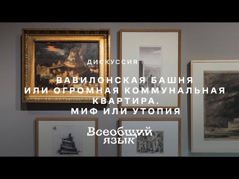 Видео: Дискуссия «Вавилонская башня или огромная коммунальная квартира. Миф и утопия»