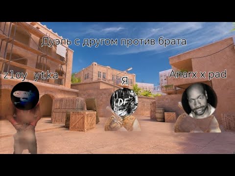 Видео: (Дуэль) с [другом] против брата