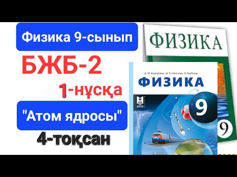 Видео: Физика 9 сынып 4 тоқсан 1 нұсқа бжб 2 "Атом ядросы"