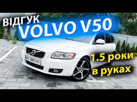 Видео: РЕАЛЬНИЙ ВІДГУК VOLVO V50 ВІД ВЛАСНИКА Вольво огляд обзор 1.6 дизель ціни В50