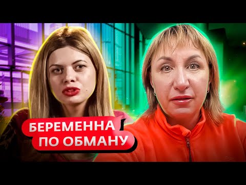 Видео: БЕРЕМЕННА ПО ОБМАНУ ► Требует тест ДНК