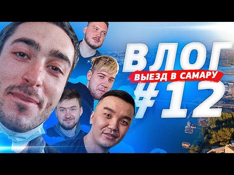 Видео: ВЛОГ#12 ВЫЕЗД В САМАРУ