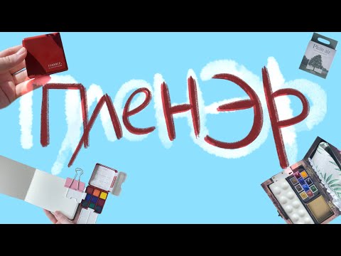Видео: Акварель Nuance или как я на пленэры хожу