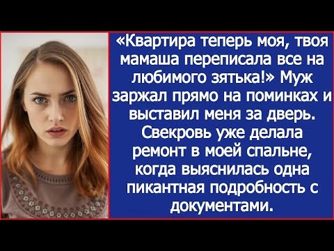 Видео: «Квартира теперь моя, твоя мамаша переписала все на любимого зятька!» Муж заржал прямо на поминках.