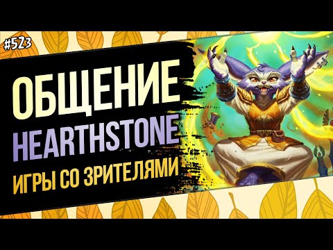 Видео: Заходите на огонёк🔥! Hearthstone