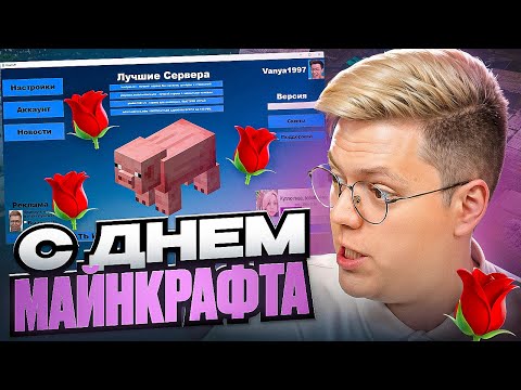 Видео: С ДНЁМ МАЙНКРАФТА! (опять) разоблачение ВИРУСНЫХ ПРОГРАММ ПОДПИСЧИКОВ!