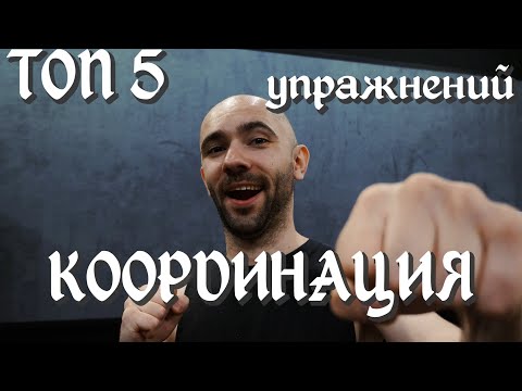 Видео: ТОП 5 УПРАЖНЕНИЙ ДЛЯ КООРДИНАЦИИ БАРАБАНЩИКА