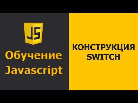 Видео: Javascript SWITCH CASE | Javascript практика | Javascript уроки для начинающих