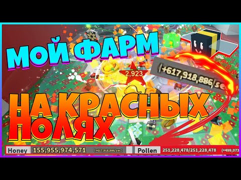 Видео: КАК ФАРМЛЮ НА КРАСНЫХ ПОЛЯХ С НОВЫМ УЛЬЕМ В СИМУЛЯТОРЕ ПЧЕЛОВОДА