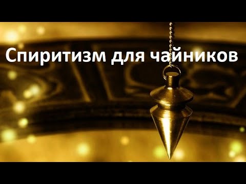 Видео: Спиритизм. Основы. Как, что и почему? (Mylene Maelinhon)