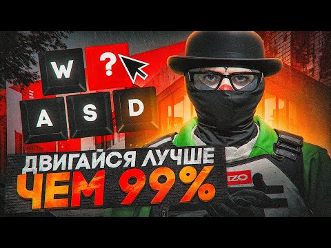 Видео: ДВИГАЙСЯ ЛУЧШЕ ЧЕМ 99% ИГРОКОВ! КАК ПРАВИЛЬНО СТРЕЛЯТЬ И ДВИГАТЬСЯ НА GTA 5 RP