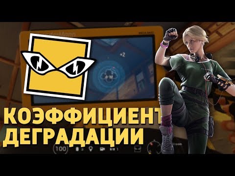 Видео: Коэффициент деградации - IQ /Rainbow Six Siege