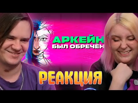 Видео: ИСТОРИЯ RIOT И «АРКЕЙНА» | РЕАКЦИЯ НА @Flynn101 |
