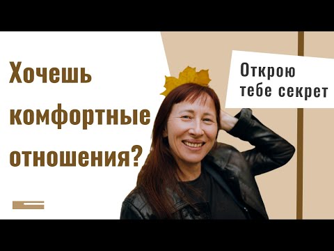 Видео: Существуют ли комфортные отношения? Психология отношений |  Психолог Лариса Мерзлякова