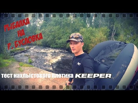 Видео: Рыбалка на реке Бусловка. Тест плотика Keeper.