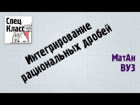 Видео: Интегрирование рациональных дробей - от bezbotvy