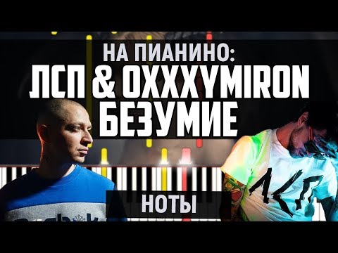 Видео: ЛСП & Oxxxymiron - Безумие | На Пианино