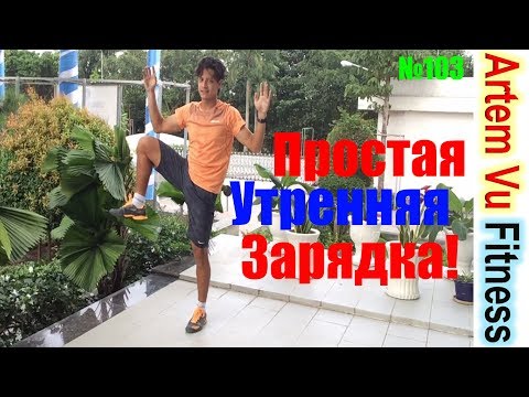 Видео: Простая УТРЕННЯЯ ГИМНАСТИКА / Simple morning exercises