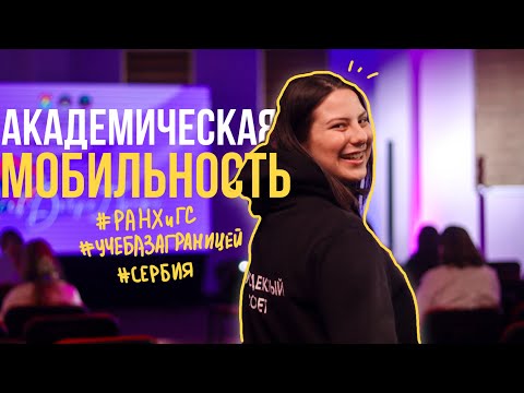 Видео: Учеба за границей | академическая мобильность РАНХиГС | Сербия