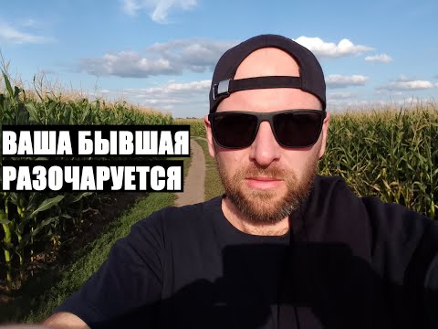 Видео: Ты не поверишь, но это так... ВАША БЫВШАЯ РАЗОЧАРУЕТСЯ В НОВОМ МУЖЧИНЕ ОЧЕНЬ СКОРО