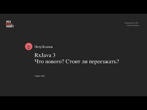 Видео: RxJava 3. Стоит ли переезжать?