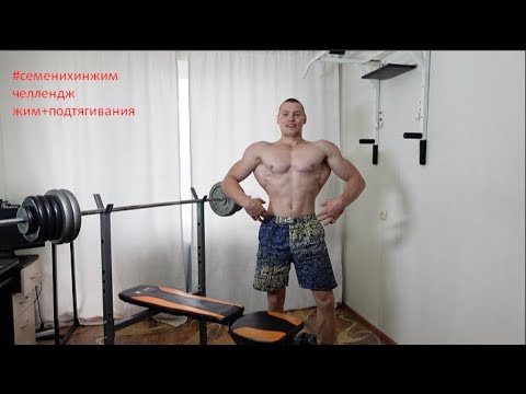 Видео: #семенихинжим Жим + Подтягивания