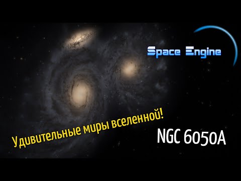 Видео: SPACE ENGINE / ЧУДЕСА ВСЕЛЕННОЙ . NGC 6050A. ВЫПУСК # 120.