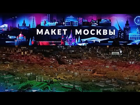 Видео: ВДНХ/павильон "макет Москвы"/обзор/светотехническое шоу/ноябрь 2022