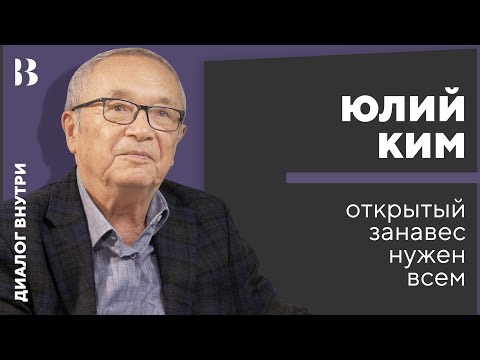 Видео: Юлий Ким: В открытом занавесе нуждаются все