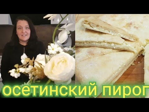 Видео: Осетинский Пироги с сыром и картофелем от Осетинки/Ossetischer Kuchen
