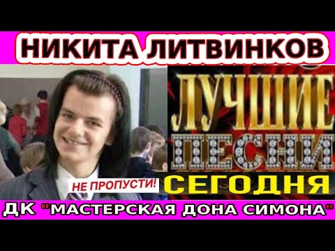 Видео: НИКИТА ЛИТВИНКОВ: ТВОРЧЕСКИЙ ВЕЧЕР. ДК "МАСТЕРСКАЯ ИМЕНИ ДОНА СИМОНА" (ft ХИККАН)