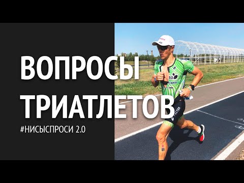 Видео: Триатлон: где конец или как завязать? Даниил Сапунов отвечает на вопросы триатлетов | #НиСыСПРОСИ