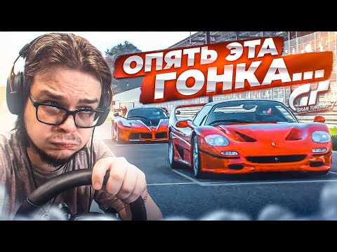 Видео: ОПЯТЬ ЭТА ГОНКА...! - ПРОХОЖУ ИСПЫТАНИЯ НА ЗОЛОТО В GRAN TURISMO 7 С РУЛЁМ! #12