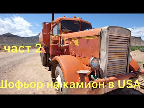 Видео: Работа като шофьор в USA . Заплата и живот в Америка.