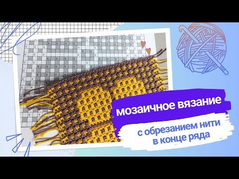Видео: Мозаичное вязание с обрезанием нити в конце каждого ряда.